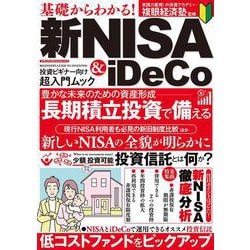 基礎からわかる！　新NISA&iDeCo(メディアックスＭＯＯＫ) [ムックその他]