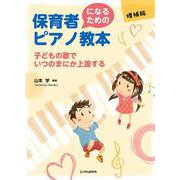 保育者になるためのピアノ教本〈増補版〉－子どもの歌でいつのまにか上達する [単行本]