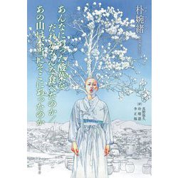 あんなにあった酸葉をだれがみんな食べたのか あの山は本当にそこにあったのか [単行本]