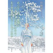 あんなにあった酸葉をだれがみんな食べたのか あの山は本当にそこにあったのか [単行本]