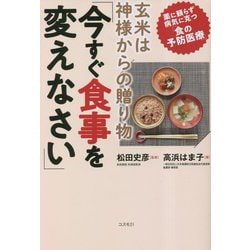 玄米は神様からの贈り物「今すぐ食事を変えなさい」―薬に頼らず病気に克つ「食の予防医療」 [単行本]