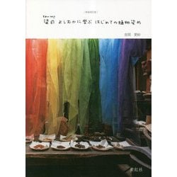 ヨドバシ.com - 染司よしおかに学ぶ はじめての植物染め 新装