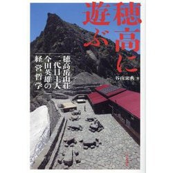 穂高に遊ぶ―穂高岳山荘二代目主人今田英雄の経営哲学 [単行本]