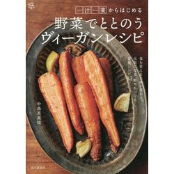 一汁一菜からはじめる野菜でととのうヴィーガンレシピ(料理とお菓子) [単行本]