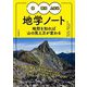 槍・穂高・上高地地学ノート―地形を知れば山の見え方が変わる [単行本]