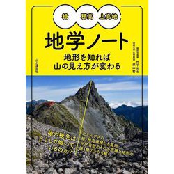 槍・穂高・上高地地学ノート―地形を知れば山の見え方が変わる [単行本]
