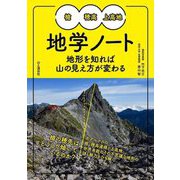 槍・穂高・上高地地学ノート―地形を知れば山の見え方が変わる [単行本]