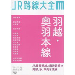 JR路線大全〈3〉羽越・奥羽本線 [単行本]