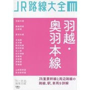 JR路線大全〈3〉羽越・奥羽本線 [単行本]