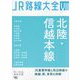 JR路線大全〈7〉北陸・信越本線 [単行本]