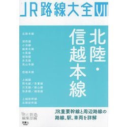 JR路線大全〈7〉北陸・信越本線 [単行本]