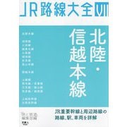 JR路線大全〈7〉北陸・信越本線 [単行本]
