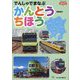 でんしゃでまなぶかんとうちほう(でんしゃでまなぶ〈06〉) [図鑑]