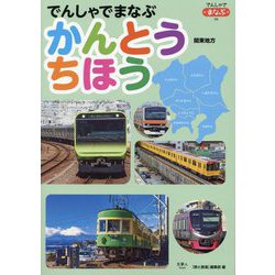 でんしゃでまなぶかんとうちほう(でんしゃでまなぶ〈06〉) [図鑑]