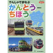 でんしゃでまなぶかんとうちほう(でんしゃでまなぶ〈06〉) [図鑑]