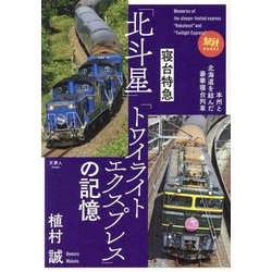 寝台特急「北斗星」「トワイライトエクスプレス」の記憶―本州と北海道を結んだ豪華寝台列車(旅鉄BOOKS) [単行本]
