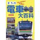 まちの電車大百科―全国の通勤電車が大集合! 改訂版 (旅鉄Kids) [図鑑]