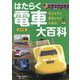 はたらく電車大百科―安全を守る電車たちが大集合! 改訂版 (旅鉄Kids) [図鑑]