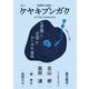 ケヤキブンガク〈Vol.2〉特集音楽と文学のクールな関係―武蔵野から世界へ [全集叢書]