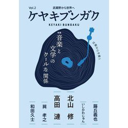 ケヤキブンガク〈Vol.2〉特集音楽と文学のクールな関係―武蔵野から世界へ [全集叢書]