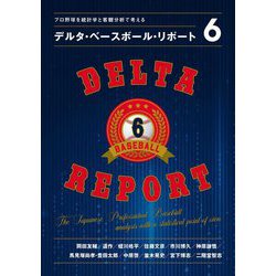 デルタ・ベースボール・リポート〈6〉―プロ野球を統計学と客観分析で考える [単行本]