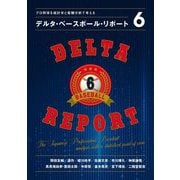 デルタ・ベースボール・リポート〈6〉―プロ野球を統計学と客観分析で考える [単行本]