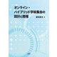 オンライン・ハイブリッド学術集会の設計と開催 [単行本]