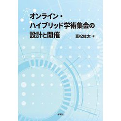 オンライン・ハイブリッド学術集会の設計と開催 [単行本]