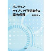 オンライン・ハイブリッド学術集会の設計と開催 [単行本]
