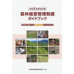 令和５年度改訂版　森林経営管理制度ガイドブック [単行本]