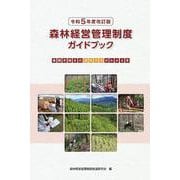 令和５年度改訂版　森林経営管理制度ガイドブック [単行本]