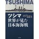 ツシマ世界が見た日本海海戦 [単行本]