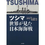 ツシマ世界が見た日本海海戦 [単行本]