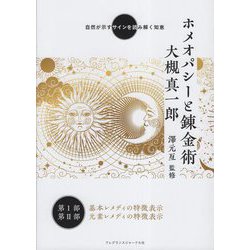 ホメオパシーと錬金術―自然が示すサインを読み解く知恵 [単行本]