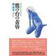 鷹の台の黄昏 [単行本]