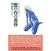 鷹の台の黄昏 [単行本]