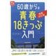 60歳からの青春18きっぷ入門 増補改訂版 (旅鉄HOW TO〈007〉) [単行本]