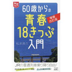60歳からの青春18きっぷ入門 増補改訂版 (旅鉄HOW TO〈007〉) [単行本]