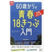 60歳からの青春18きっぷ入門 増補改訂版 (旅鉄HOW TO〈007〉) [単行本]