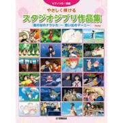 ピアノソロ やさしく弾けるスタジオジブリ作品集 「風の谷のナウシカ」～「思い出のマーニー」 [単行本]