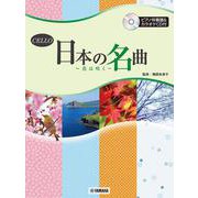 チェロ 日本の名曲 ～花は咲く～ [単行本]