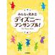 みんなの発表会 ディズニー・アンサンブル！ [単行本]