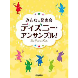 みんなの発表会 ディズニー・アンサンブル！ [単行本]