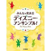 みんなの発表会 ディズニー・アンサンブル！ [単行本]