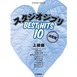 ピアノソロ スタジオジブリ ベストヒット10 上級編 決定版 [単行本]