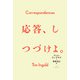 応答、しつづけよ。 [単行本]