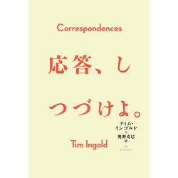 応答、しつづけよ。 [単行本]