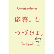 応答、しつづけよ。 [単行本]
