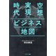 空想が実現する時代のビジネス地図 [単行本]