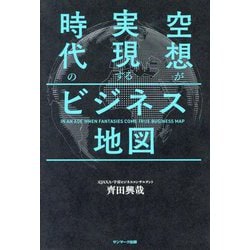空想が実現する時代のビジネス地図 [単行本]